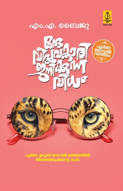 ORU VIPLAVAKARI JANIKKUNNA VIDHAM