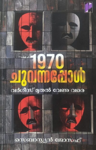 1970 CHUVANNAPPOL - VARGHESE MUTHAL VENU VARE