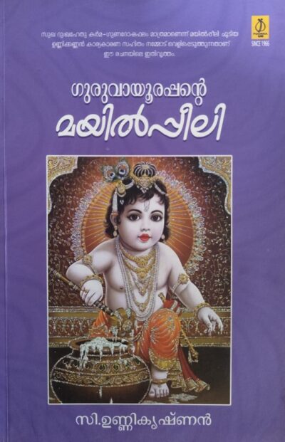 GURUVAYOORAPPANTE MAYILPPEELI