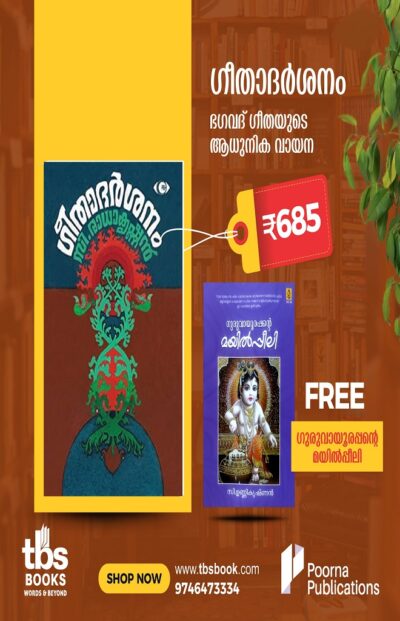 GITADARSANAM (OFFER BOOK - GURUVAYOORAPPANTE MAYILPPEELI)