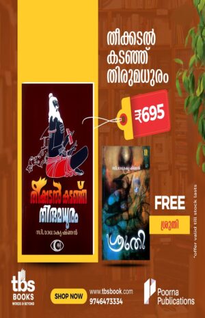 THEEKKADAL KADANHU THIRUMADHURAM (OFFER BOOK - SRUTHI)