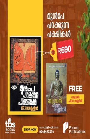MUNPE PARAKKUNNA PAKSHIKAL (OFFER BOOK - BUDHAN PIRANNA MANNIL)