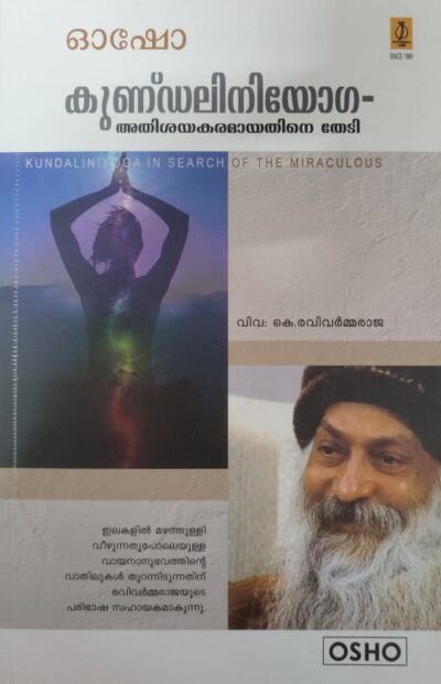 KUNDALINIYOGA - ATHISAYAKARAMAYATHINE THEDI