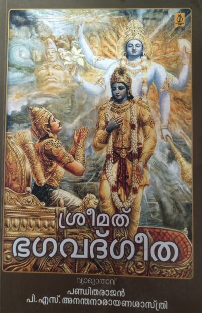 SRIMAD BHAGAVAD GITA