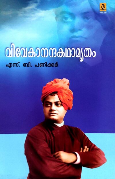 VIVEKANANDA KATHAMRUTHAM
