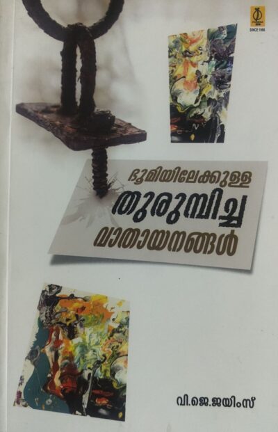 BHOOMIYILEKKULLA THURUMBICHA VATHAYANANGAL