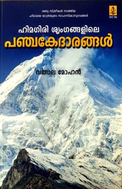HIMAGIRISRINGANGALILE PANCHAKETHARANGAL