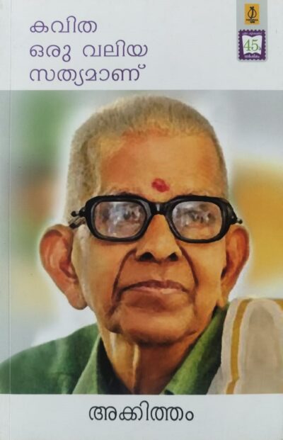 KAVITHA ORU VALIYA SATHYAMANU