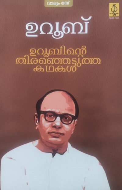 UROOBINTE THIRANJEDUTHA KATHAKAL   (VOL- I)