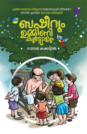 BASHEERUM UMMINI KUTTYOLUM