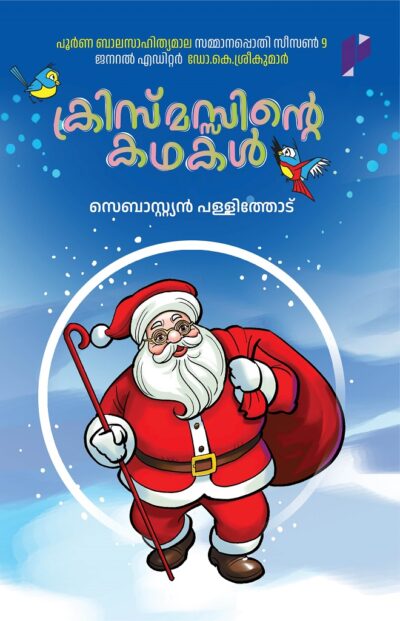 CHRISMASSINTE KATHAKAL