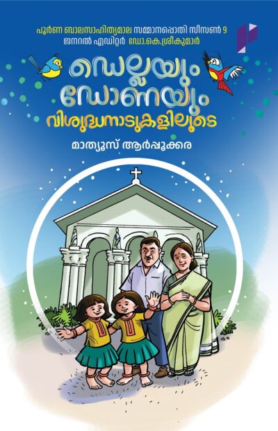 DELLAYUM DONAYUM VISHUDHANADUKALILOODE