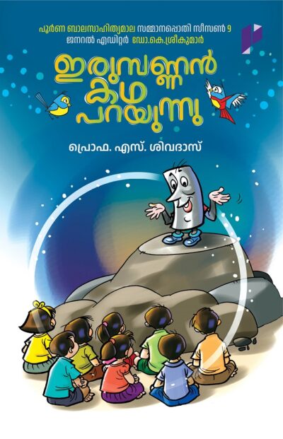 IRUMBANNAN KATHA PARAYUNNU