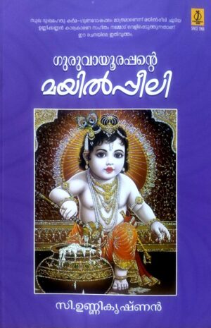 GURUVAYOORAPPANTE MAYILPPEELI