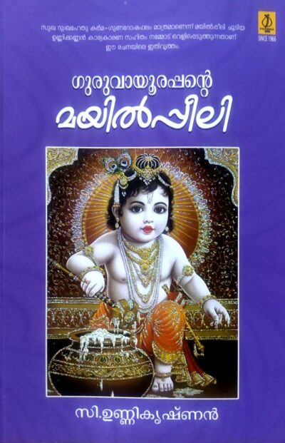 GURUVAYOORAPPANTE MAYILPPEELI