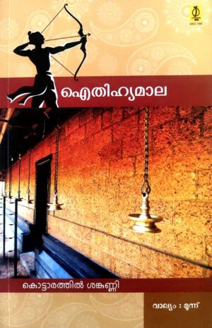 AITHIHYAMALA (VOL-3)
