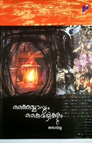 KAYYOPPUM KAIVAZHIKALUM