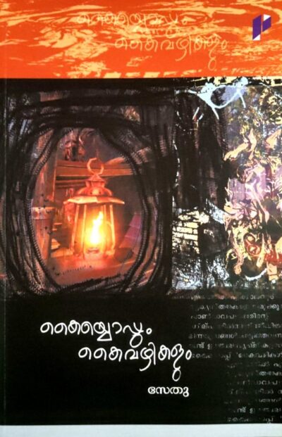 KAYYOPPUM KAIVAZHIKALUM