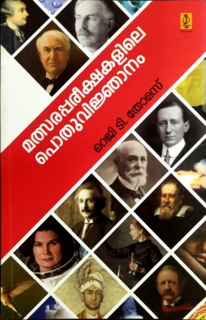 MATHSARAPAREEKSHAKALILE POTHUVNJANAM