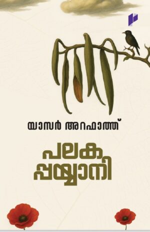 PALAKAPPAYYANI
