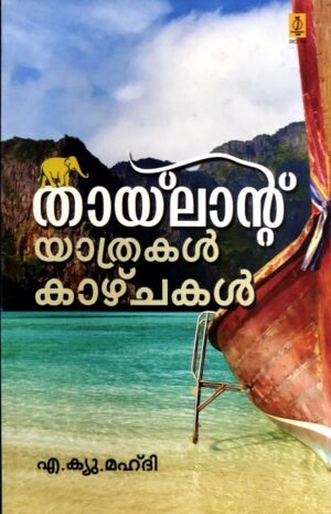 THAILAND - YATHRAKAL, KAZHCHAKAL