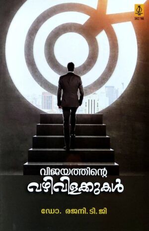 VIJAYATHINTE VAZHIVILAKKUKAL