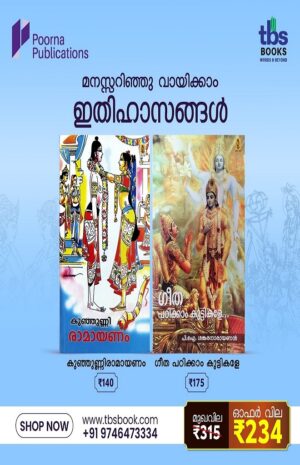 KUNHUNNIRAMAYANAM-GEETHA PADIKKAM KUTTIKALE... (COMBO)