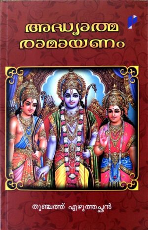 ADHYATMARAMAYANAM