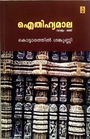 AITHIHYAMALA (VOL-2)