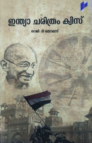 INDIA CHARITHRAM QUIZ