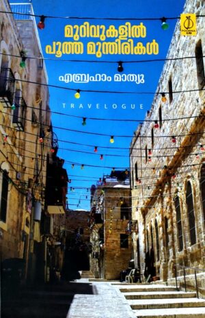MURIVUKALILPOOTHA MUNTHIRIKAL