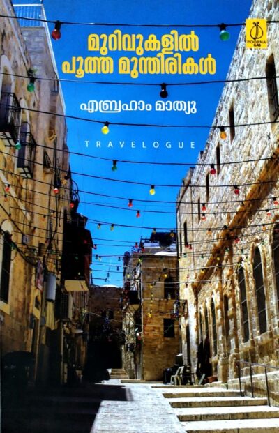 MURIVUKALILPOOTHA MUNTHIRIKAL