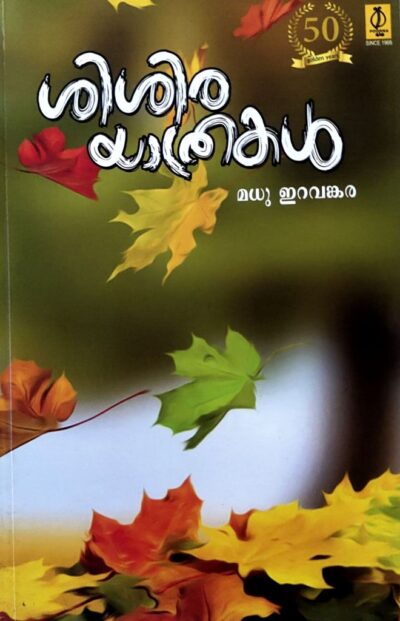 SISIRAYATHRAKAL