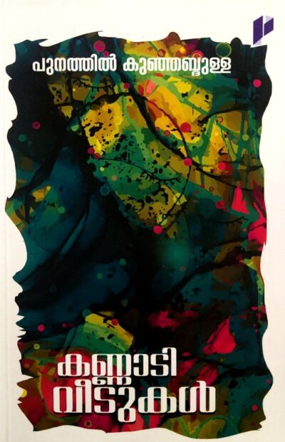 KANNADIVEEDUKAL