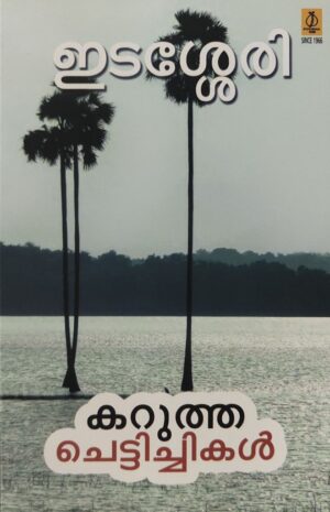 KARUTHA CHETTICHIKAL