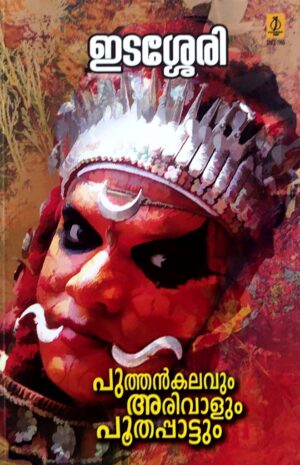 PUTHANKALAVUM ARIVALUM POOTHAPPATTUM